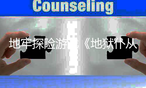 探险告游戏狱仆地牢地新预临从2罚降神